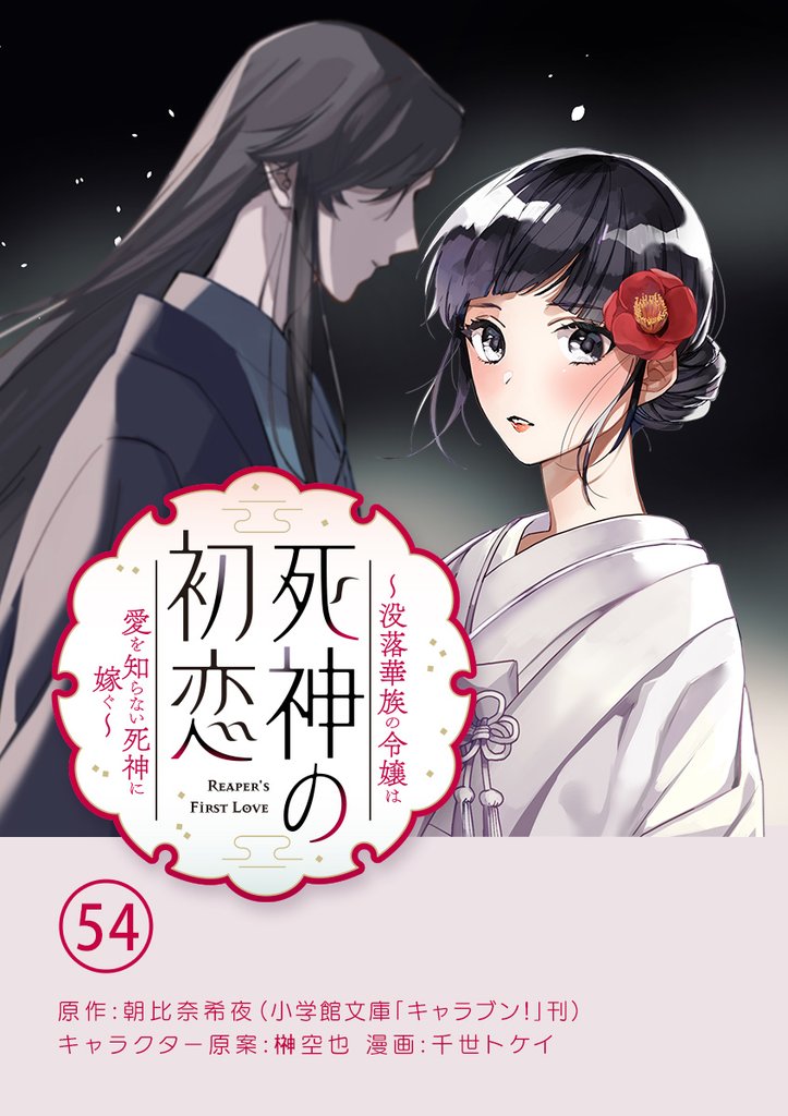 死神の初恋～没落華族の令嬢は愛を知らない死神に嫁ぐ～【単話】（５４）