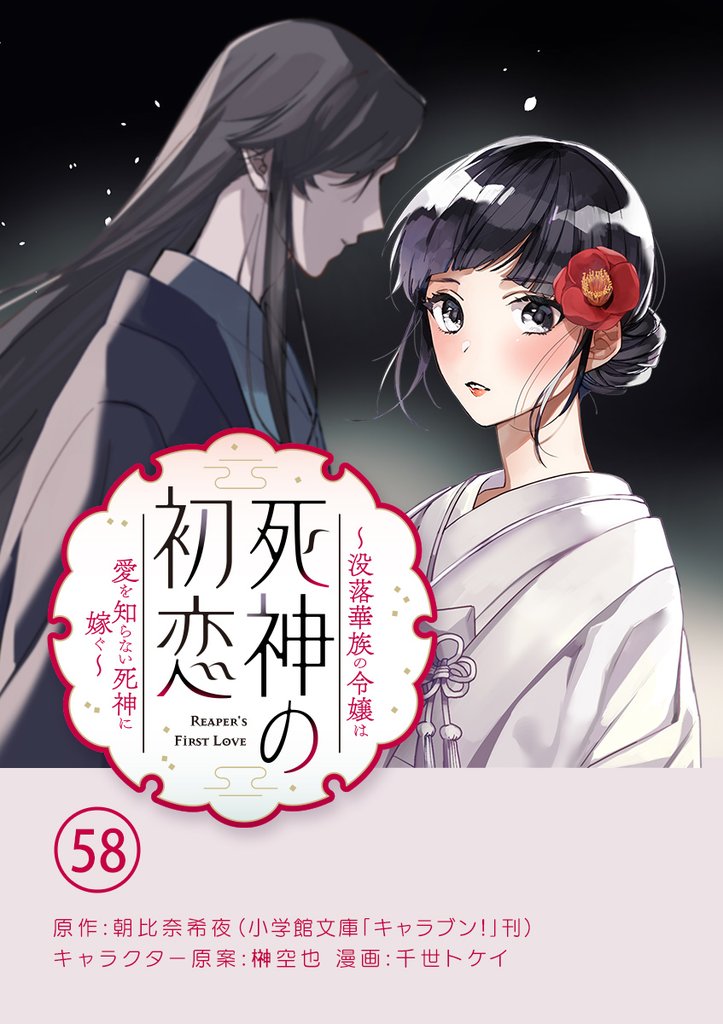 死神の初恋～没落華族の令嬢は愛を知らない死神に嫁ぐ～【単話】 58 冊セット 最新刊まで