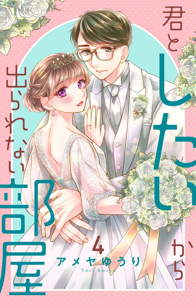 君としたいから出られない部屋 4 冊セット 全巻