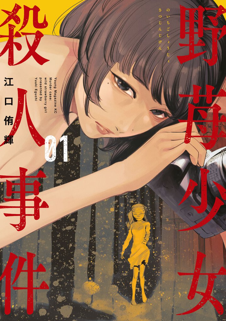 野苺少女殺人事件（１）