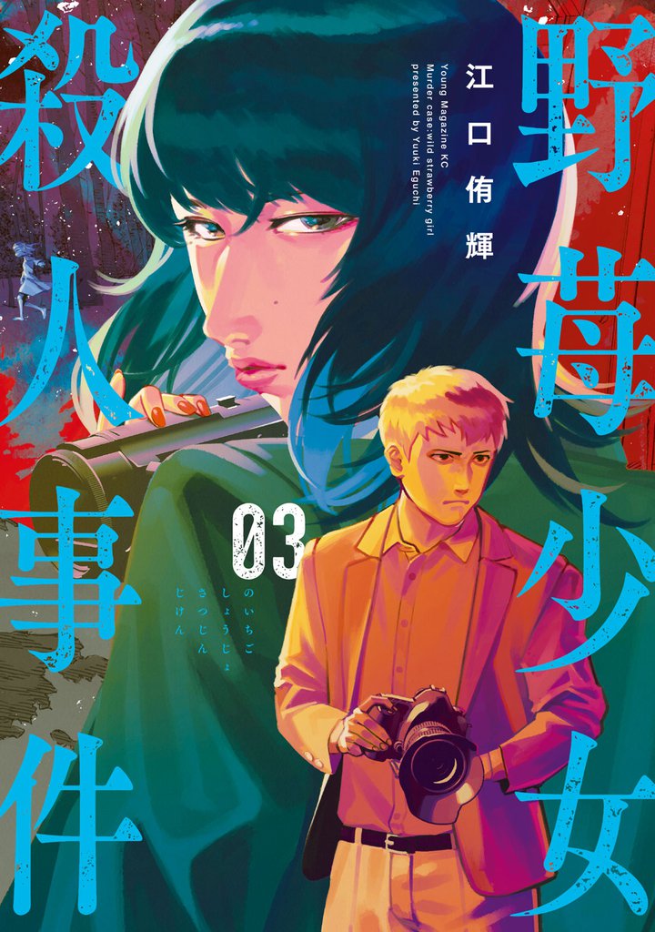 野苺少女殺人事件 3 冊セット 全巻