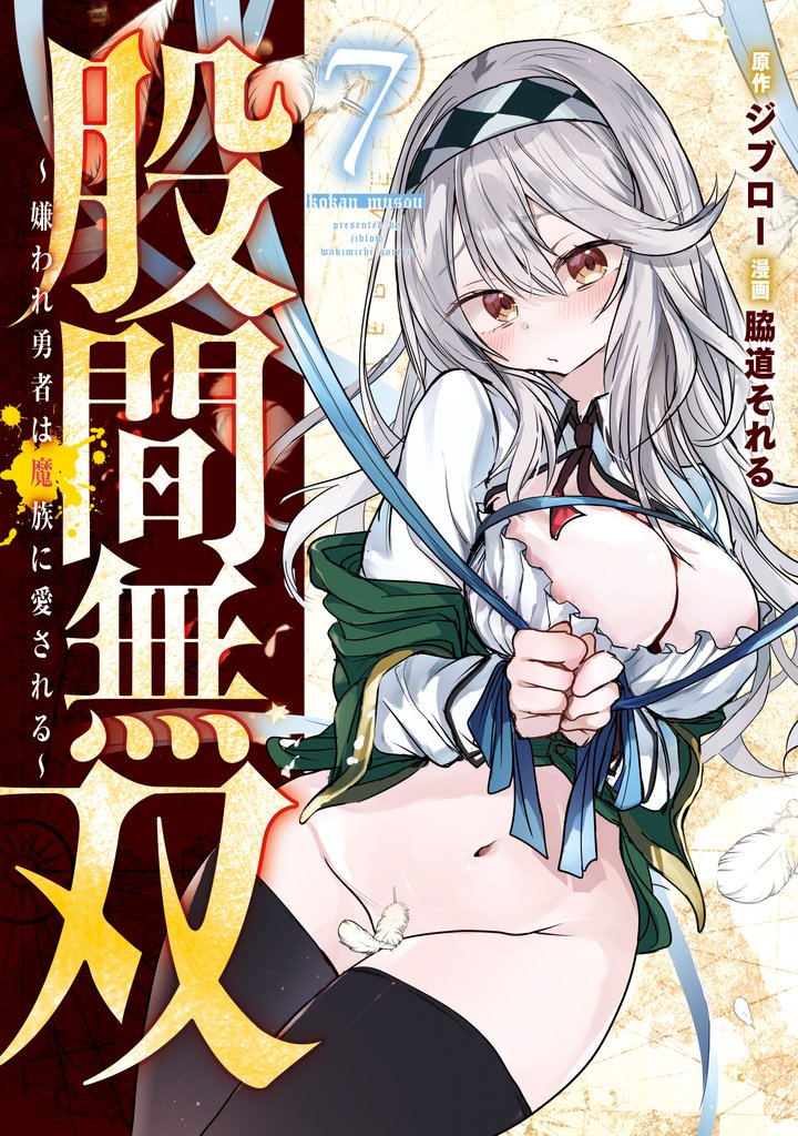 股間無双～嫌われ勇者は魔族に愛される～（７）