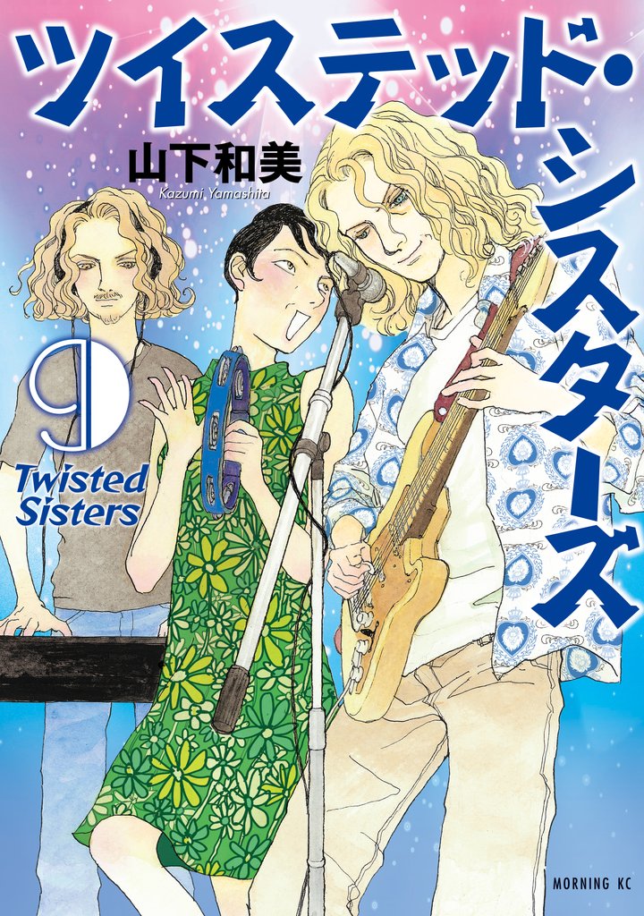 ツイステッド・シスターズ 9 冊セット 最新刊まで