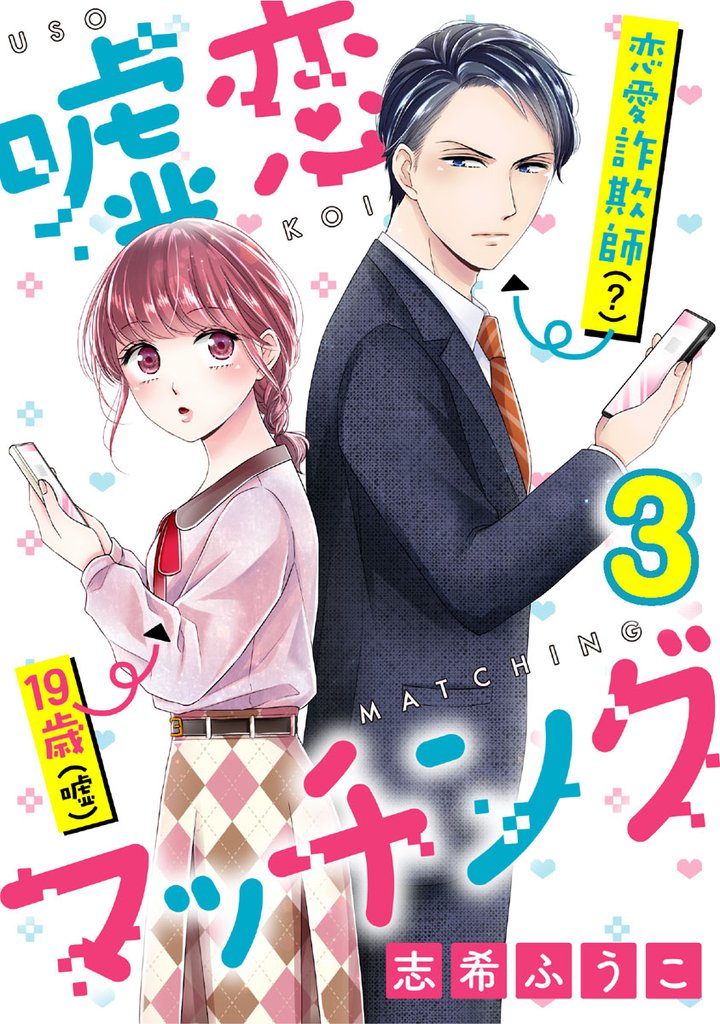 嘘恋マッチング 3 冊セット 全巻