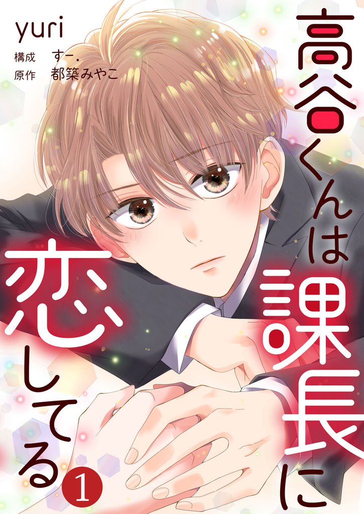 高谷くんは課長に恋してる 1巻