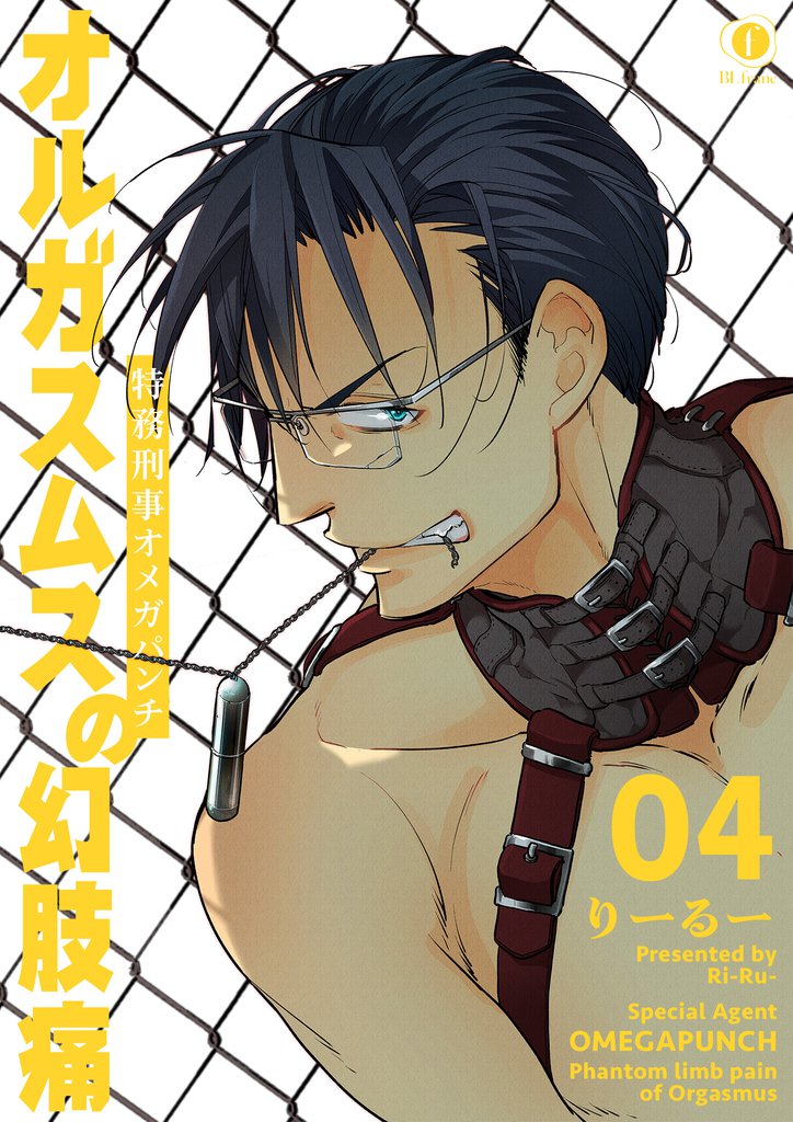 特務刑事オメガパンチ　オルガスムスの幻肢痛　（4）