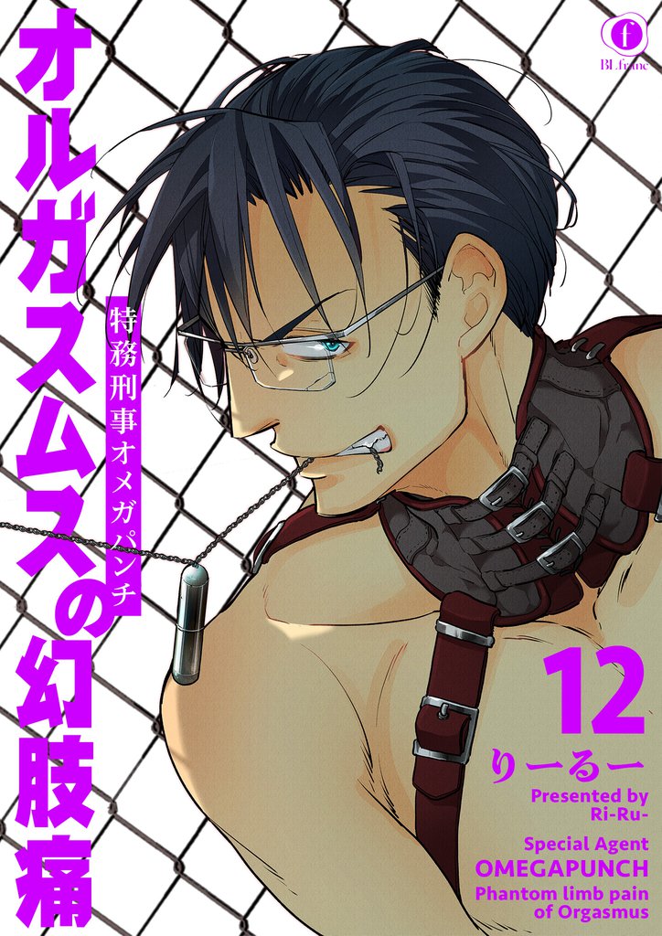 特務刑事オメガパンチ　オルガスムスの幻肢痛　（12）