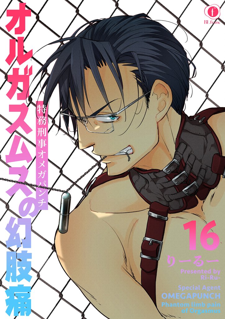 特務刑事オメガパンチ　オルガスムスの幻肢痛 16 冊セット 全巻