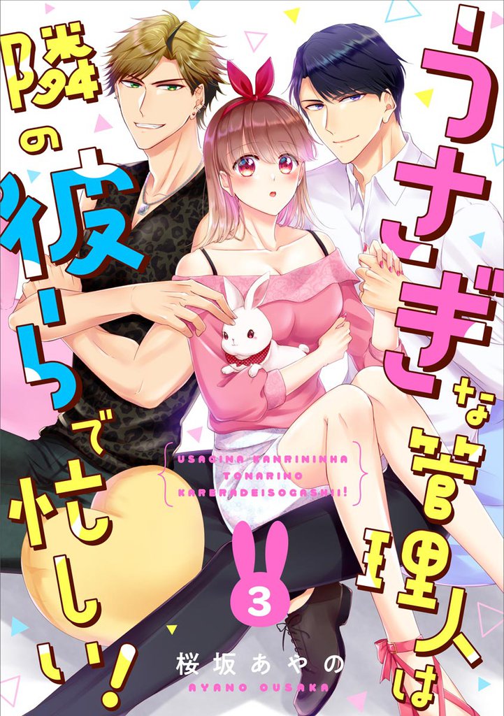 うさぎな管理人は隣の彼らで忙しい！（分冊版）　【第3話】