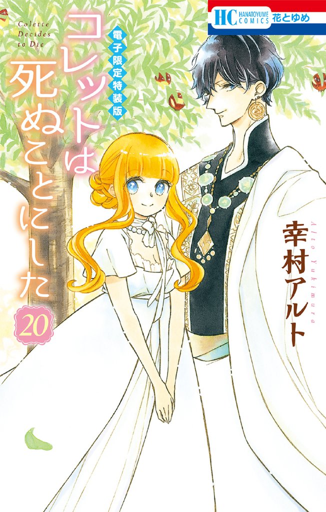 コレットは死ぬことにした【電子限定カラー画集vol.2付き特装版】 20巻