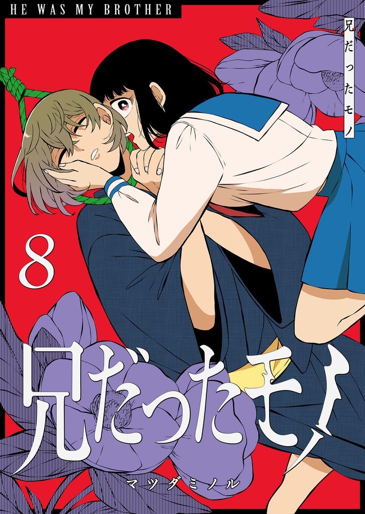 兄だったモノ 8 冊セット 最新刊まで
