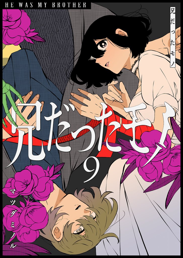 兄だったモノ（９）