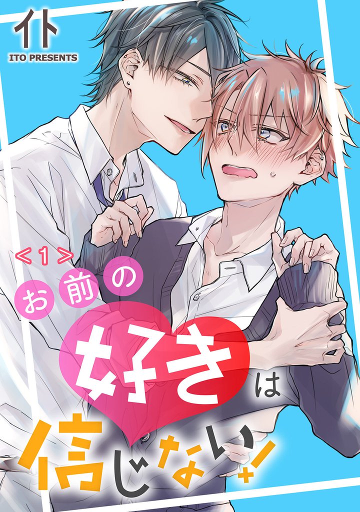 お前の好きは信じない！　単話版1