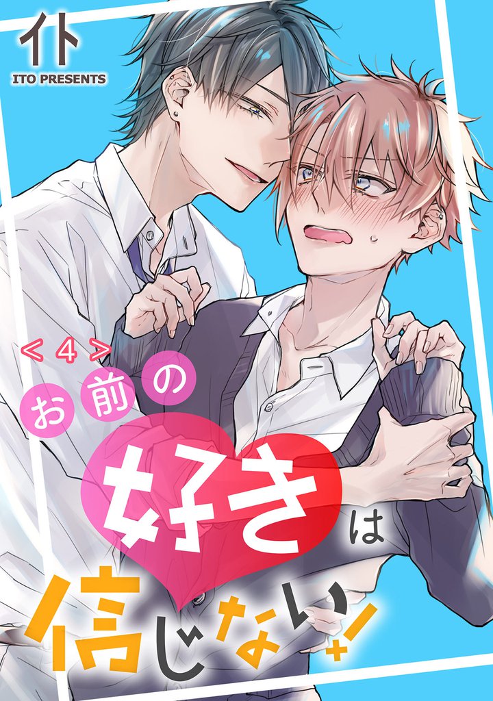 お前の好きは信じない！　単話版4