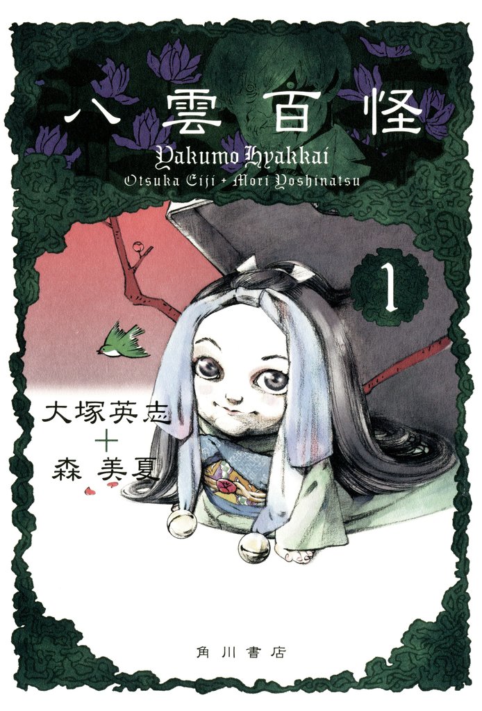 八雲百怪(1)