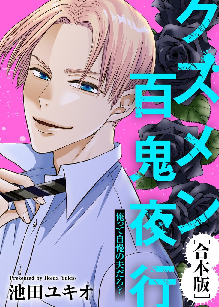 クズメン百鬼夜行【合本版】 12 冊セット 最新刊まで
