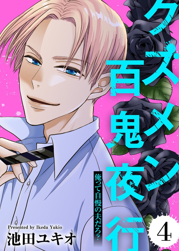 俺って自慢の夫だろ？～令和の理解ある夫の本性は昭和モラ夫でした～【クズメン百鬼夜行】（4）