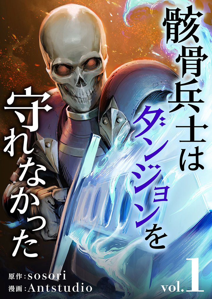 骸骨兵士はダンジョンを守れなかった　1