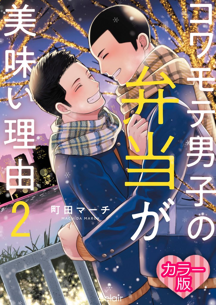 【フルカラー】コワモテ男子の弁当が美味い理由【単行本版】 2 冊セット 全巻