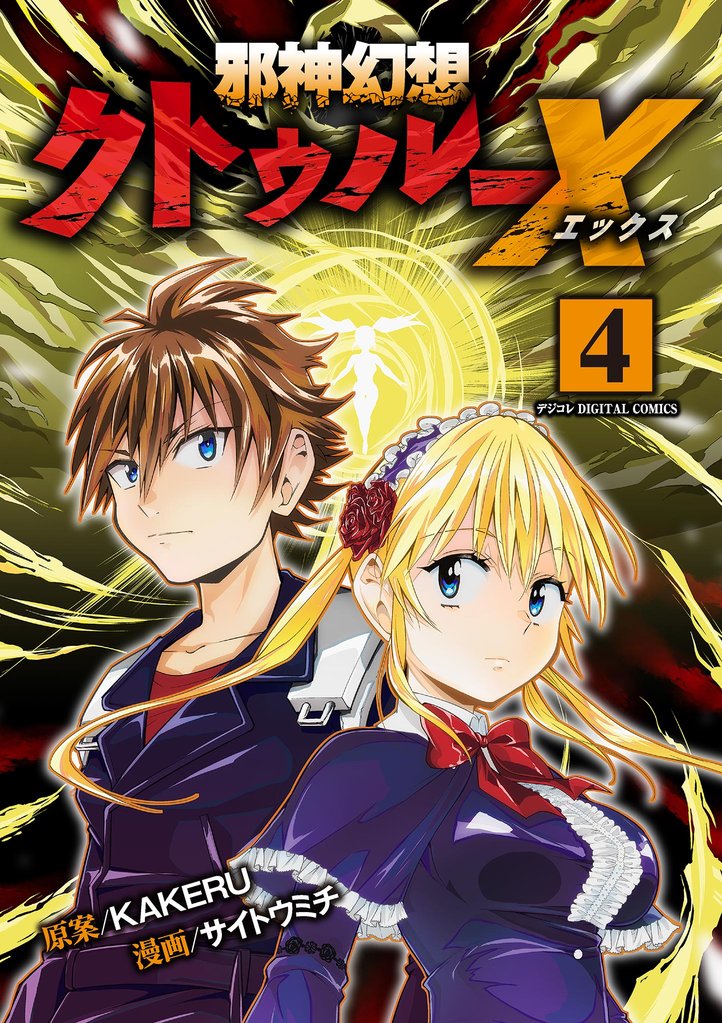 邪神幻想クトゥルーX モバMAN DIGITAL COMICS