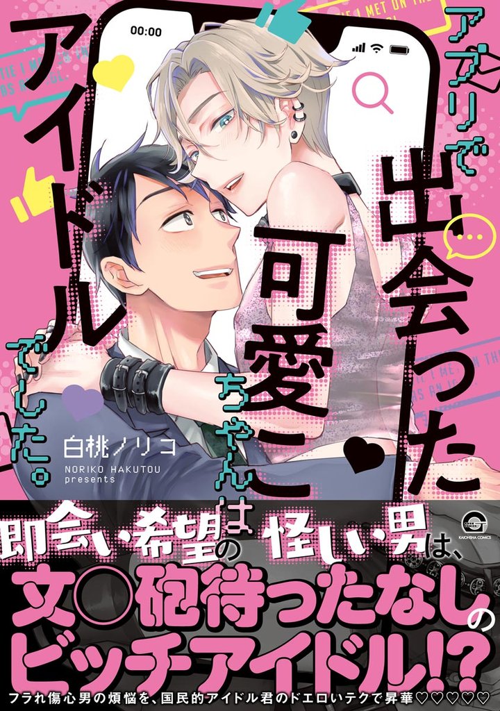 アプリで出会った可愛こちゃんはアイドルでした。【電子限定かきおろし漫画付】