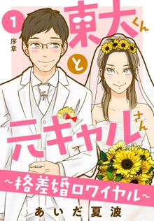 マンガ 電子書籍 東大くんと元ギャルさん～格差婚ロワイヤル～　分冊版 の表紙画像