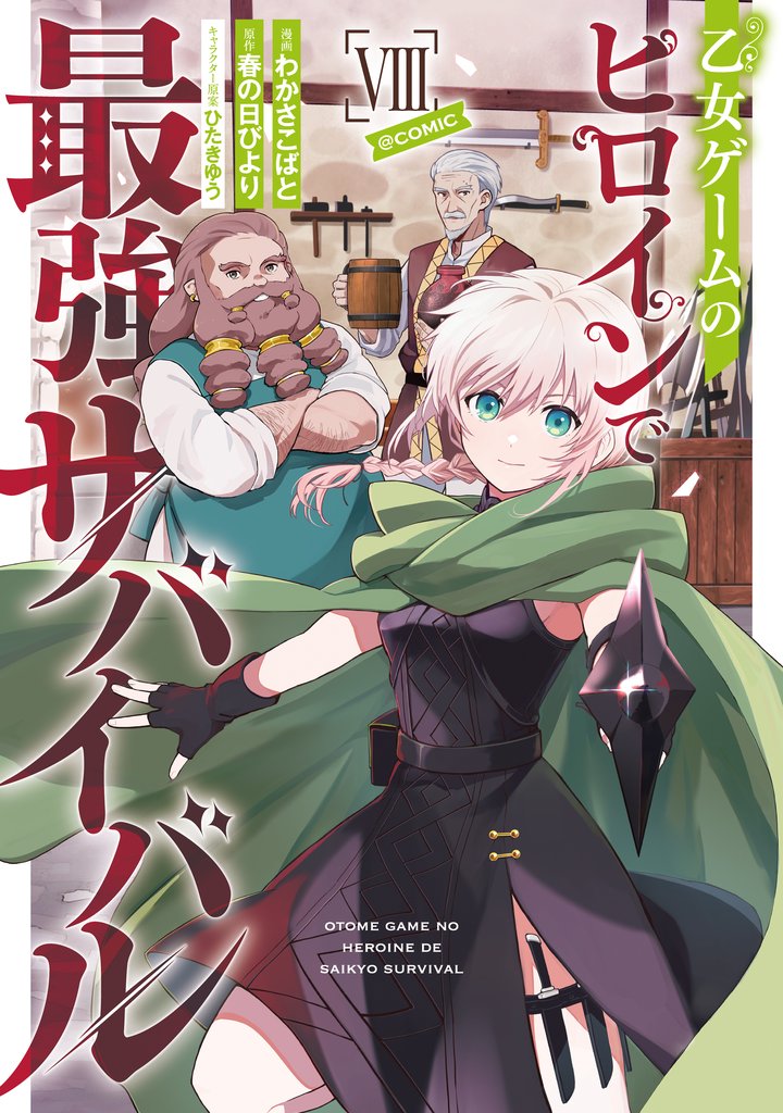 乙女ゲームのヒロインで最強サバイバル@COMIC 8 冊セット 最新刊まで