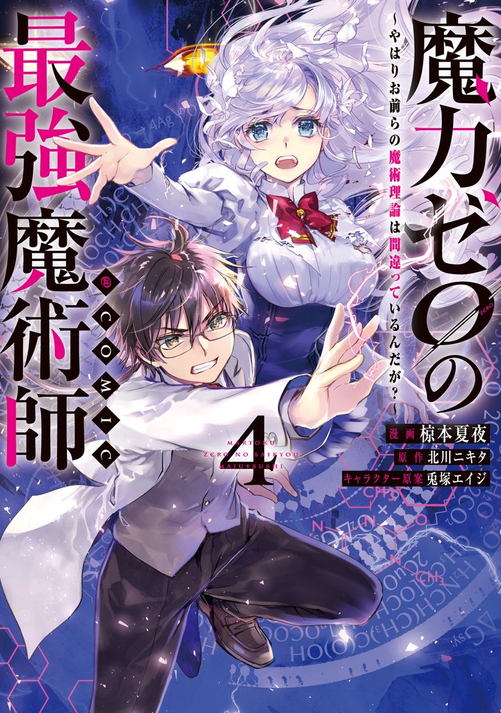 魔力ゼロの最強魔術師～やはりお前らの魔術理論は間違っているんだが？～@COMIC 4 冊セット 最新刊まで