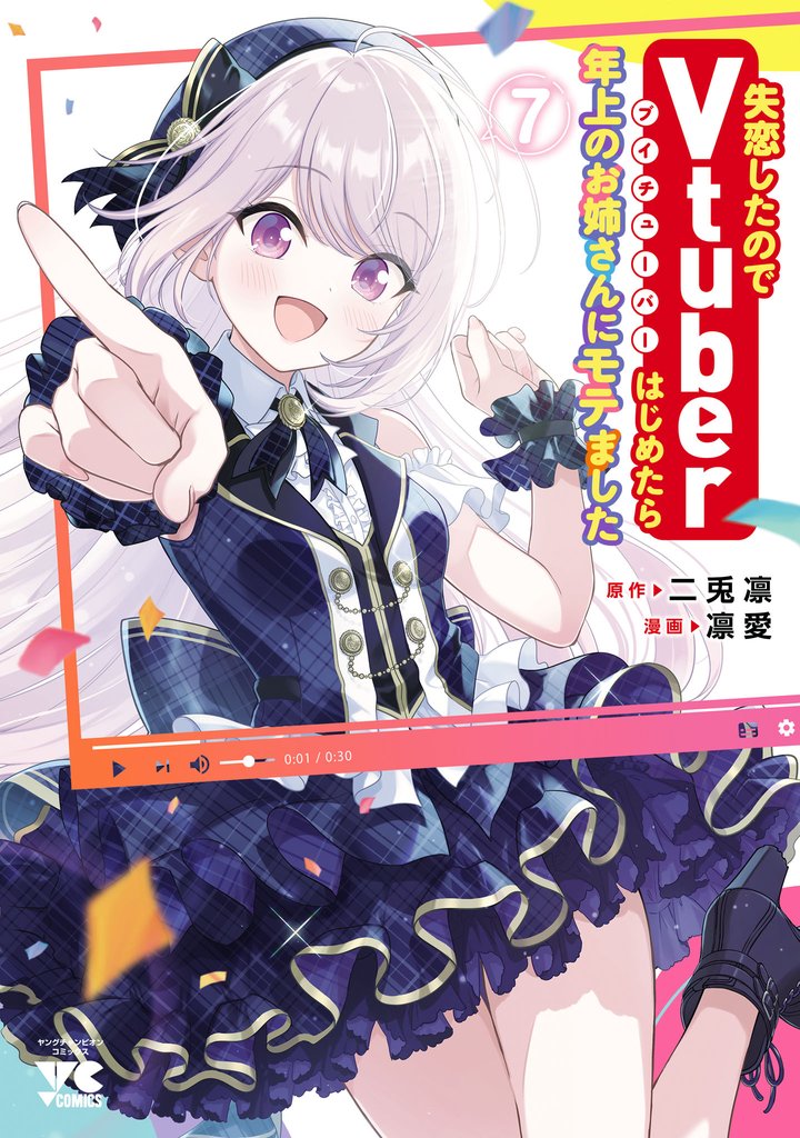 失恋したのでVtuberはじめたら年上のお姉さんにモテました　7