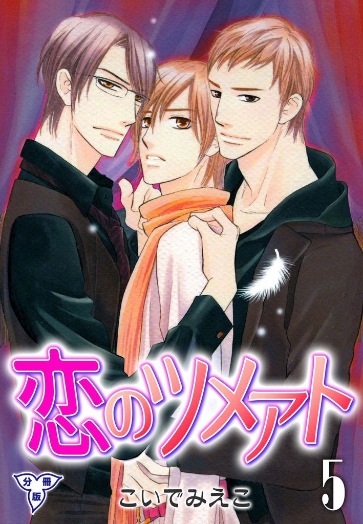 恋のツメアト【分冊版】 5