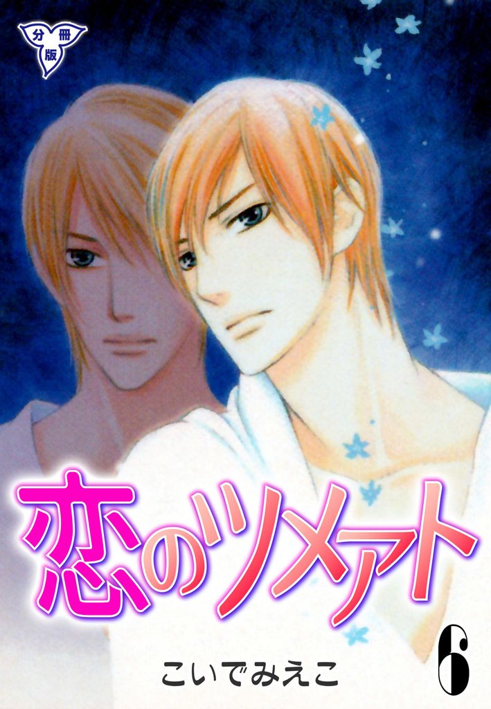 恋のツメアト【分冊版】 6 冊セット 全巻