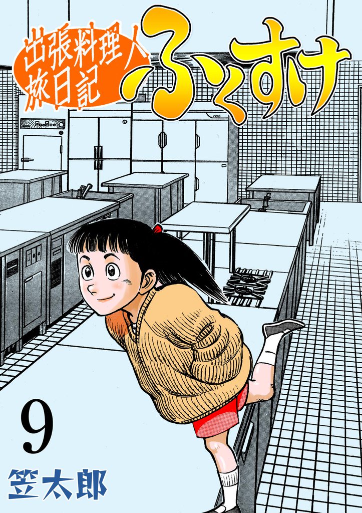 出張料理人旅日記 ふくすけ　9