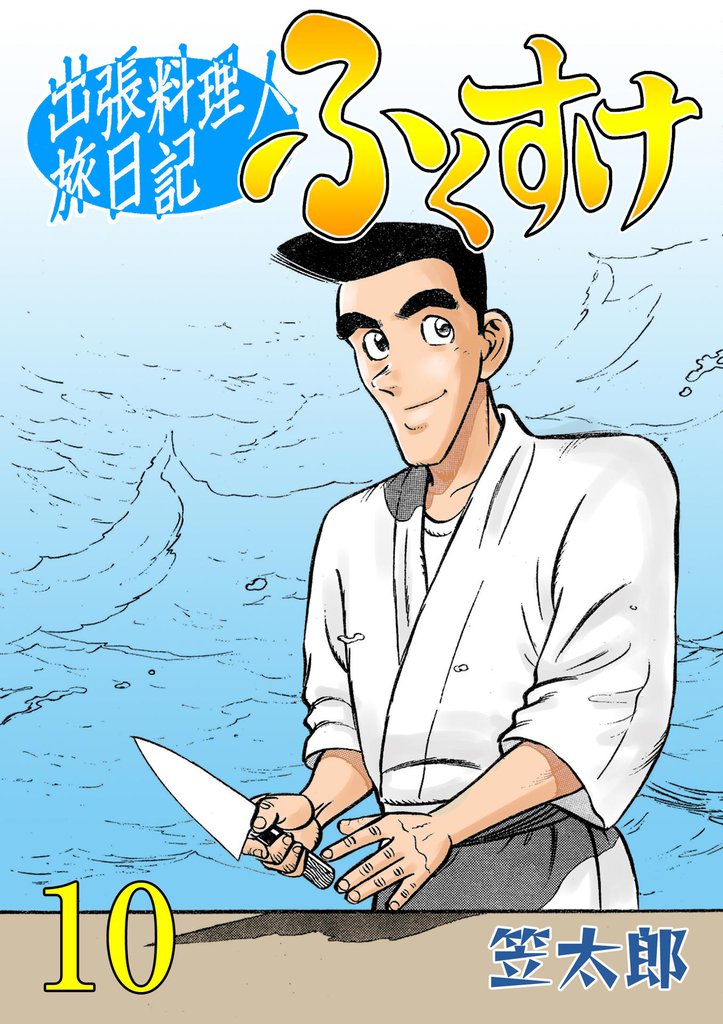 出張料理人旅日記 ふくすけ　10