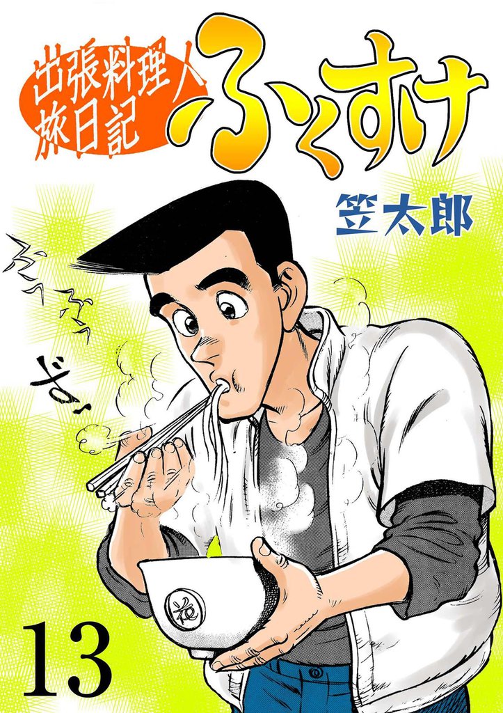 出張料理人旅日記 ふくすけ　13