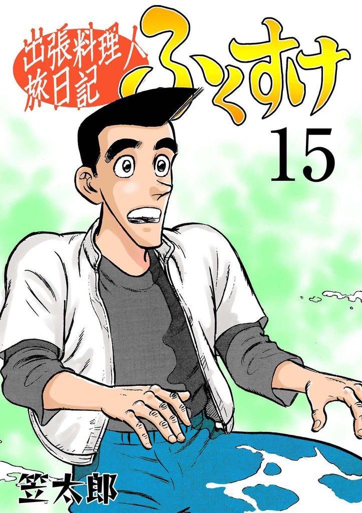 出張料理人旅日記 ふくすけ　15