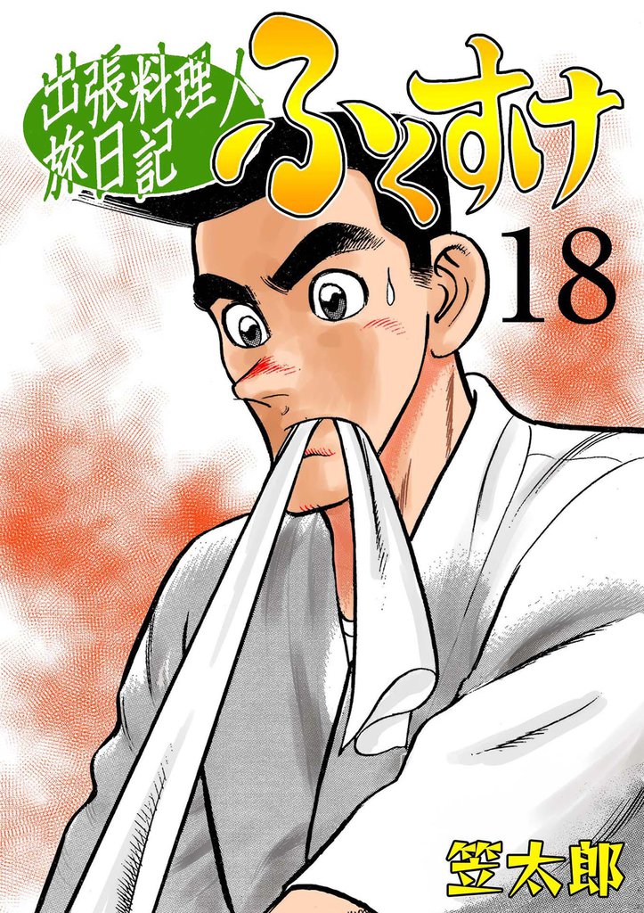 出張料理人旅日記 ふくすけ　18