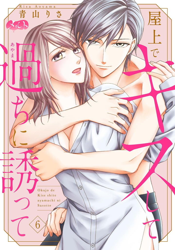 屋上でキスして過ちに誘って 6 冊セット 最新刊まで