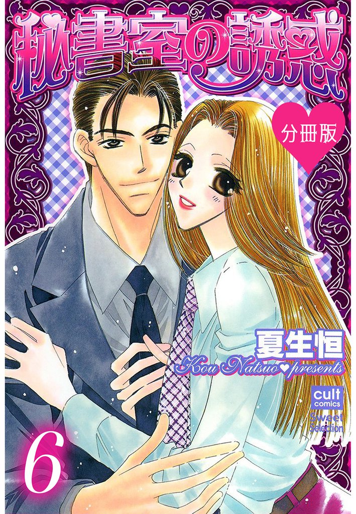 秘書室の誘惑【分冊版】 6 冊セット 全巻