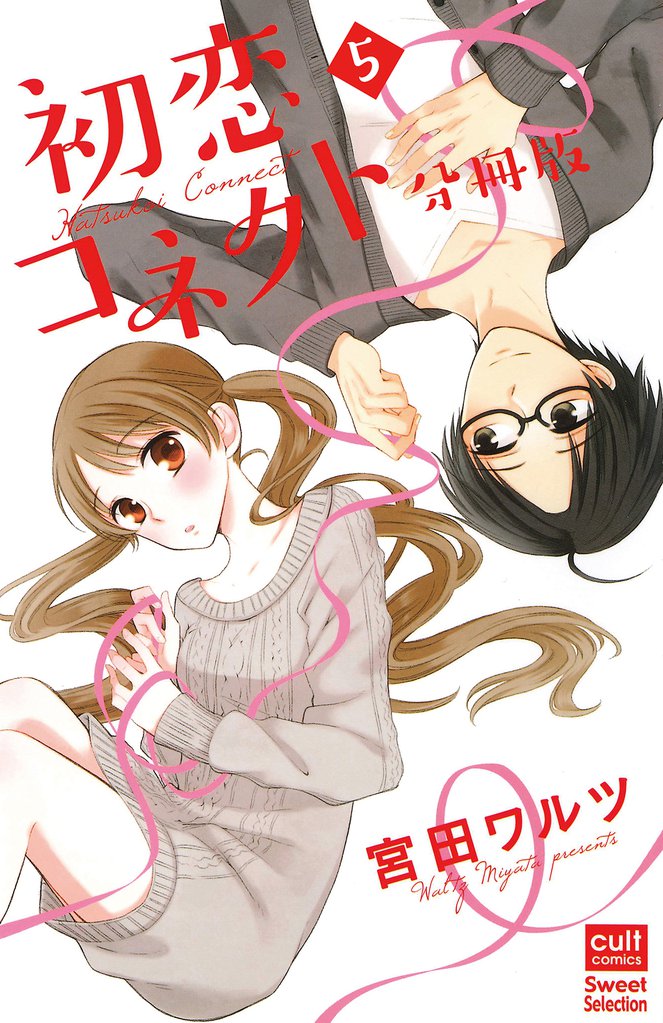 初恋コネクト【分冊版】 5 冊セット 全巻