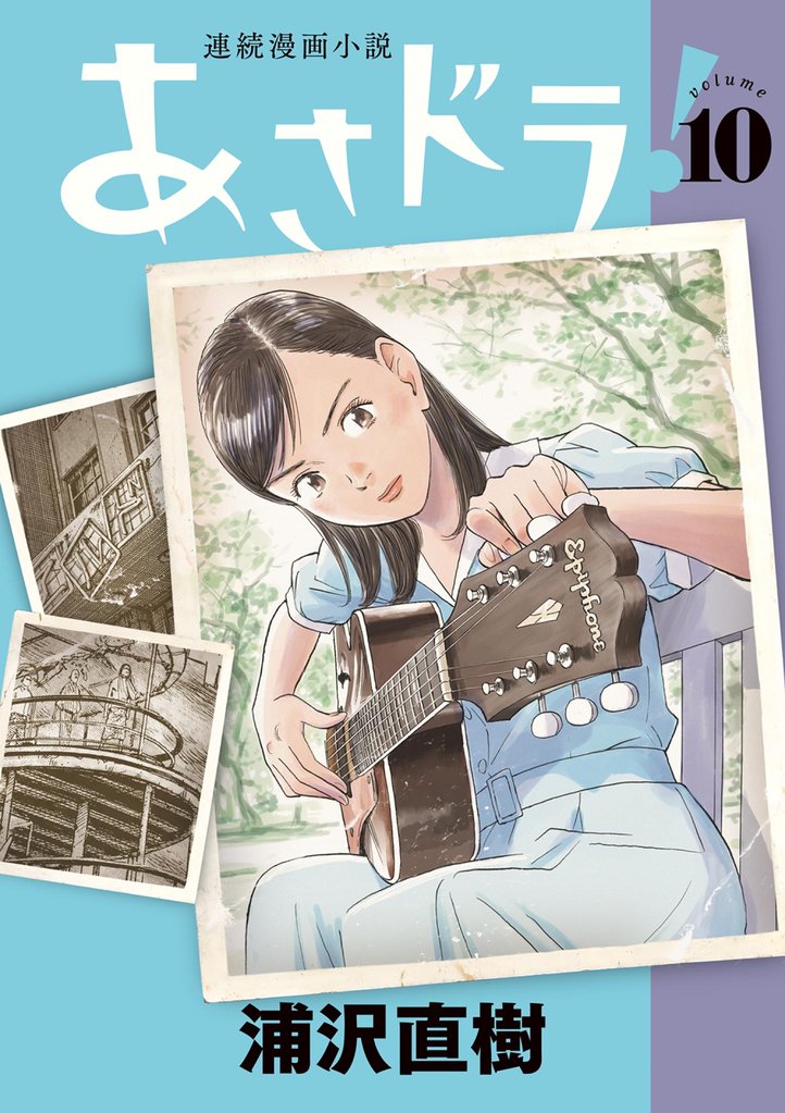 あさドラ！（１０）