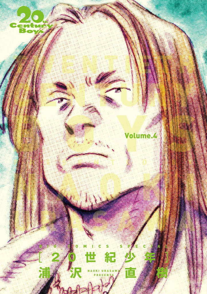 20世紀少年 完全版 デジタル Ver.（４）