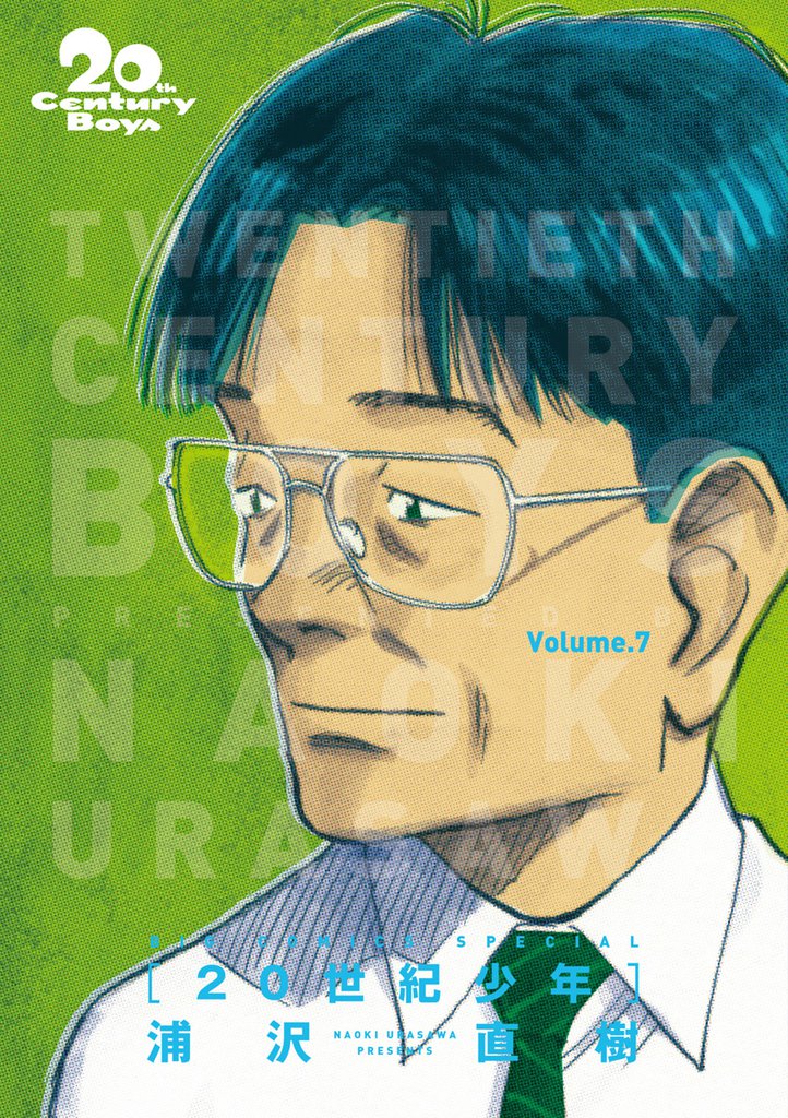 20世紀少年 完全版 デジタル Ver.（７）