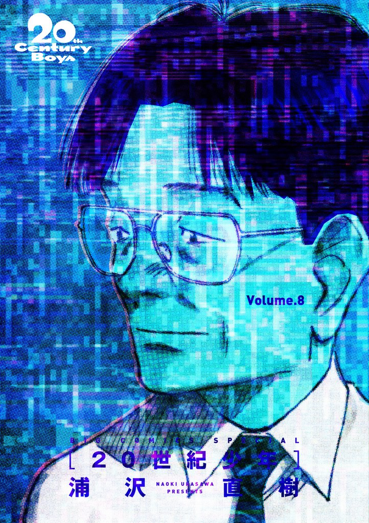 20世紀少年 完全版 デジタル Ver.（８）