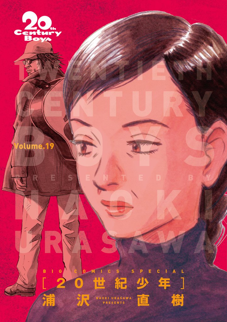 20世紀少年 完全版 デジタル Ver.（１９）