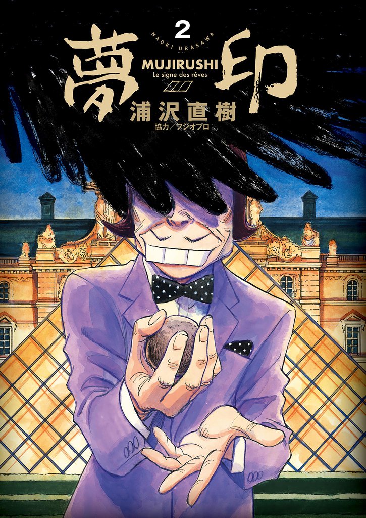 夢印 豪華版 デジタル Ver. 2 冊セット 全巻