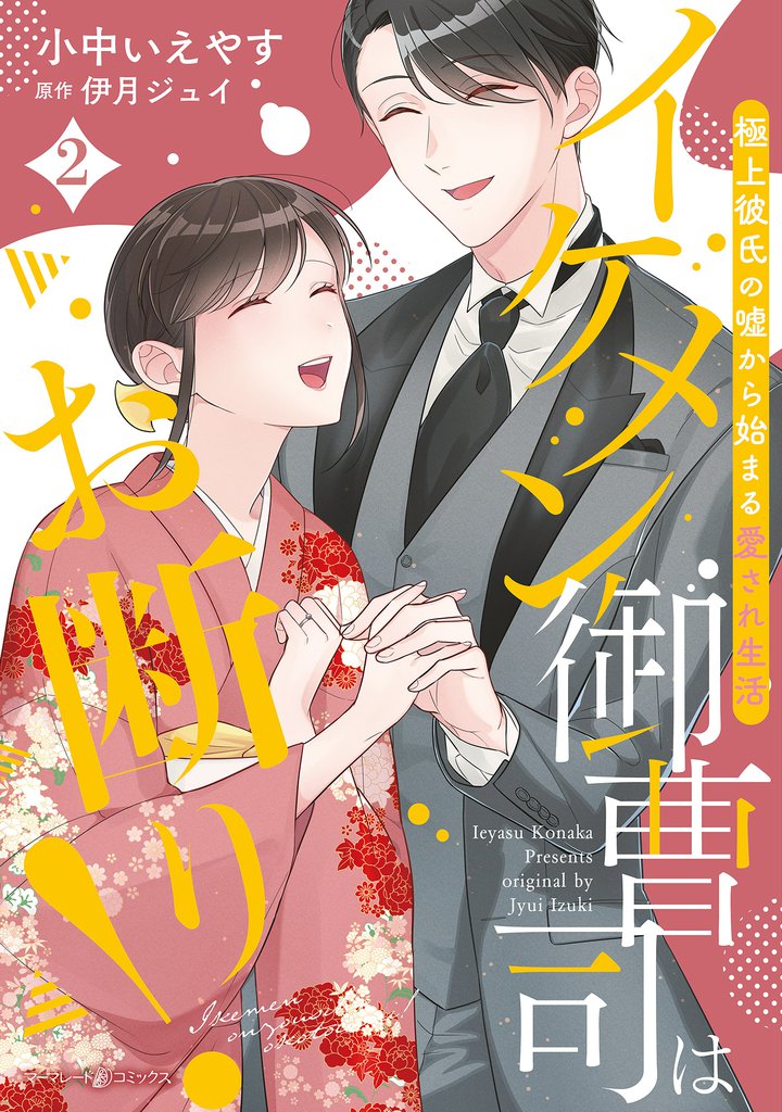 イケメン御曹司はお断り!~極上彼氏の嘘から始まる愛され生活~ 2