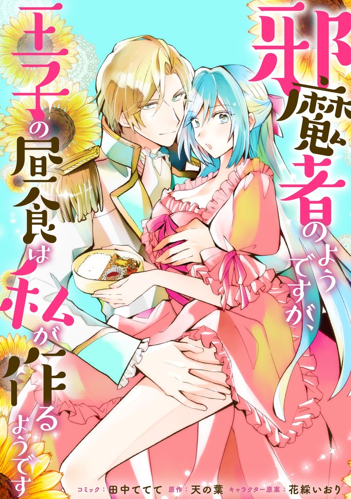 邪魔者のようですが、王子の昼食は私が作るようです 【連載版】: 33