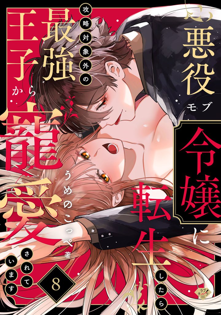 【ラブチーク】悪役モブ令嬢に転生したら攻略対象外の最強王子から寵愛されています　act.8