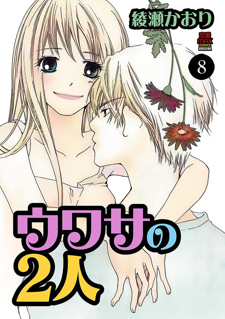 ウワサの2人 8 冊セット 全巻