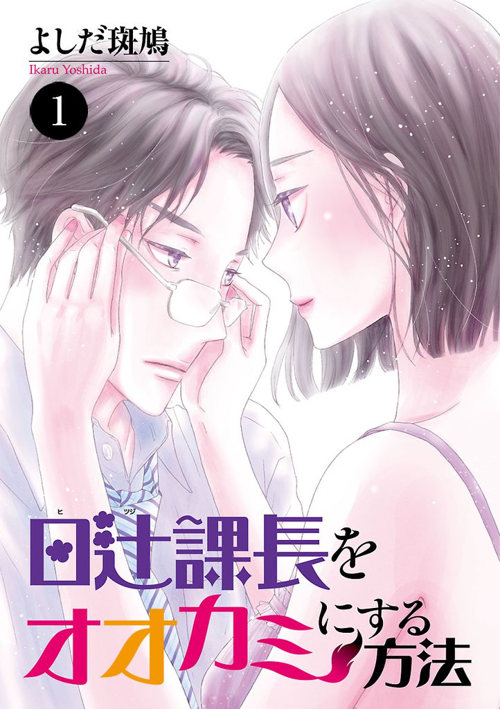 日辻(ヒツジ)課長をオオカミにする方法　1